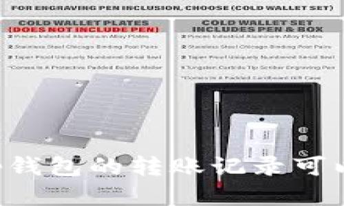 jiaotit p钱包的转账记录可以删除吗？