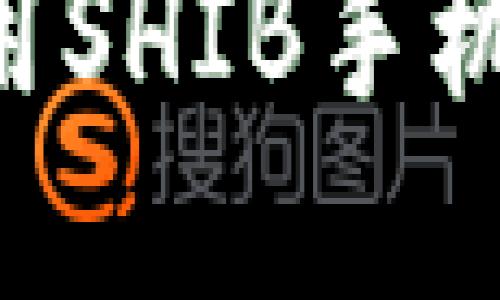 如何下载和使用SHIB手机钱包：完整指南