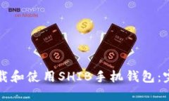 如何下载和使用SHIB手机钱包：完整指南