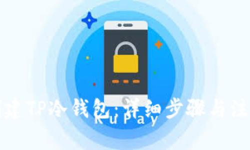 如何创建TP冷钱包：详细步骤与注意事项