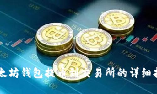 以太坊钱包提币到交易所的详细指南