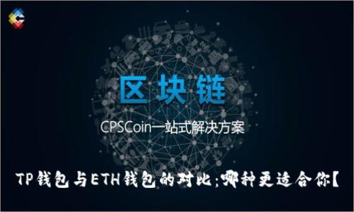 TP钱包与ETH钱包的对比：哪种更适合你？