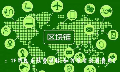 : TP钱包手续费详解：如何节省交易费用？