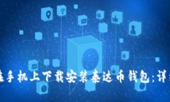 如何在手机上下载安装泰