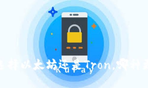 TP钱包：选择以太坊还是Tron，哪种更适合你？