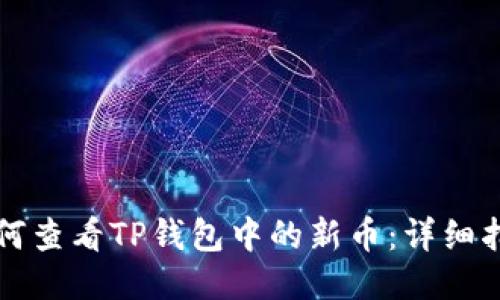 如何查看TP钱包中的新币：详细指南