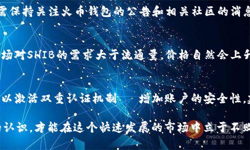    如何在火币钱包中添加SHIB代币  / 
 guanjianci  火币钱包, SHIB, 加密货币, 数字钱包  /guanjianci 

在过去的一段时间里，加密货币市场经历了巨大的变革。在这个领域中，火币钱包（Huobi Wallet）作为非常流行的数字资产管理工具，吸引了众多用户的关注。特别是SHIB（Shiba Inu）代币的崛起，使得越来越多的投资者希望能够方便地在火币钱包中添加和管理这种代币。本文将详细介绍如何在火币钱包中添加SHIB代币的具体步骤、注意事项，并回答一些相关用户可能提出的问题。

一、火币钱包简介
火币钱包是一款功能强大的数字资产管理工具，用户可以通过它方便地存储、转账和交易多种加密货币。火币钱包不仅支持主流币种，如比特币（BTC）、以太坊（ETH）等，还支持多种新兴代币，比如SHIB。火币钱包致力于为用户提供安全、高效的数字资产管理服务；同时，还强调用户体验和流畅操作。

二、SHIB代币介绍
SHIB代币是一种去中心化的加密货币，以狗狗币（Dogecoin）为灵感而设计，成为了一种流行的NFT（非同质化代币）项目的一部分。SHIB代币因为其社区的强大支持和营销活动而迅速崛起，成为市场上比较热门的代币之一。SHIB的供应量极大，使其价格便宜，吸引了大量的投资者参与其中，尤其是年轻和初步接触加密货币的人群。

三、在火币钱包中添加SHIB代币的步骤
要在火币钱包中添加SHIB代币，用户需要按照以下步骤进行操作：

h4步骤一：下载和安装火币钱包/h4
首先，用户需要在官方网站或应用商店下载并安装火币钱包。用户应该仔细阅读相关条款和隐私政策，确保自身的信息和资产安全。

h4步骤二：创建或导入钱包/h4
安装后，用户可以通过创建一个新钱包来开始使用，或者导入一个已有的钱包。如果用户选择创建新钱包，需要设置强密码，并妥善保管助记词，这是找回钱包的关键所在。

h4步骤三：找到添加代币的选项/h4
打开火币钱包后，用户可以在主界面查找