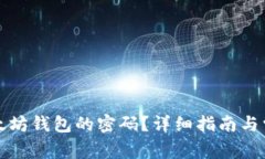 如何找回以太坊钱包的密码？详细指南与常见问