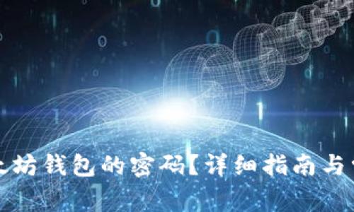 如何找回以太坊钱包的密码？详细指南与常见问题解答