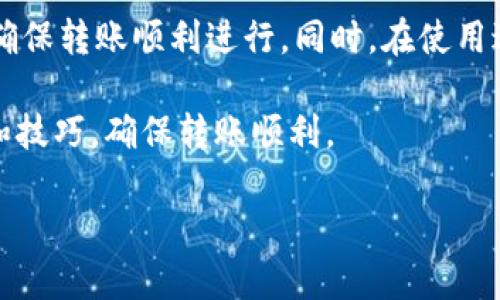   Token钱包转到火币交易所所需时间详解 / 
 guanjianci Token钱包, 火币交易所, 转账时间, 区块链 /guanjianci 

一、Token钱包与火币交易所简介
在加密货币的世界中，Token钱包和交易所扮演着至关重要的角色。Token钱包是用户存储和管理加密货币的工具，而火币交易所 (Huobi) 是一个广泛使用的加密货币交易平台。Token钱包通常允许用户存储各种类型的数字资产，相反，火币交易所则提供了一个安全的平台供用户进行数字资产的交易和兑换。因此，将Token钱包中的资产转移到火币交易所不仅是一次资金的移动，更是一种资产管理和交易策略的重要手段。

二、转账流程概述
当用户希望将其Token钱包中的代币转移到火币交易所时，通常需要通过以下几个步骤：
ol
    li登录您的Token钱包，确认代币余额。/li
    li前往火币交易所，选择您想要充值的加密货币，并获取充值地址。/li
    li在Token钱包中输入火币的充值地址及转账金额。/li
    li确认转账信息，无误后提交转账请求。/li
    li等待区块链网络确认，查看转账状态。/li
/ol

以上是转账的基本流程，但这其中的每一步都可能影响到实际的转账时间。

三、影响转账时间的因素
转账时间的长短主要受以下几个因素的影响：
ol
    listrong区块链网络的拥堵程度：/strong在高峰时期，网络的拥堵会导致交易确认时间的延长。一般而言，网络越拥堵，转账所需的时间就越长。/li
    listrong交易费用：/strong在区块链上进行交易时，用户需要为其交易设置矿工费（Gas费）。如果用户设置的费用过低，矿工可能会优先处理其他费用更高的交易，这也会延长转账时间。/li
    listrong不同加密货币的转账速度：/strong不同类型的加密货币在区块链上的确认时间不同。例如，比特币的平均确认时间通常在10分钟左右，而以太坊的确认时间可能仅在几秒到几分钟之间。因此，发送什么样的代币也会直接影响转账的速度。/li
    listrongToken钱包的处理时间：/strong有些钱包处理转账的速度可能较慢，尤其是在用户选择低费用的情况下。各钱包的后台处理机制也会对转账效率产生影响。/li
/ol

四、Token钱包转账到火币的具体时间估计
综合考虑上述因素，Token钱包转账到火币的时间是有差异的。通常，转账所需的时间如下：
ul
    listrong正常情况下：/strong如果网络拥堵程度较低，并且用户设置了合适的矿工费用，转账通常能在10分钟到30分钟内完成。/li
    listrong高峰期：/strong在网络拥堵或手续费过低的情况下，转账可能需要1小时甚至更长的时间，具体视网络情况而定。/li
    listrong资金到账时间：/strong虽然用户在Token钱包提交了转账请求，但火币在确认并完成充值流程后，用户的账户中仍需等待一段时间，通常在10分钟到1小时之间，这个时间也是需要计算在内的。/li
/ul

五、如何加快转账速度
为了提高Token钱包转账到火币的速度，用户可以采取以下措施：
ol
    listrong 적适当提高手续费：/strong在发送转账时，适当提高手续费可以吸引矿工优先处理您的交易。/li
    listrong避开高峰期：/strong避免在交易高峰期进行资金转账，比如在价格大幅波动的时候。选择较为稳定的时间段进行转账，可以减少网络拥堵的影响。/li
    listrong选择快节奏的加密货币：/strong在选择转账的加密资产时，选择转账速度较快的代币，例如USDT（基于以太坊代币）通常比比特币转账速度快很多。/li
/ol

六、可能遇到的问题及解决方案
在转账过程中，用户可能会遇到一些常见问题，这里列出五个常见问题以及相应的解决方案：

问题一：转账超时，资金未到账
如果用户在提交转账后超过预期时间仍未到账，问题可能出现在以下几个方面：
ol
    listrong交易没有被确认：/strong用户可以在区块链浏览器上输入交易哈希（Transaction Hash）进行查询。如果该交易还未确认，用户可以选择提高手续费并再次提交。/li
    listrong交易被卡在区块链中：/strong如果交易卡在区块链中，用户可以尝试使用一款支持“重发”或“加速交易”的工具，这通常能解决问题。/li
/ol

问题二：充值地址错误
在进行转账时，错误的充值地址将导致资金丢失。用户必须遵循以下步骤来避免:
ol
    listrong确保地址准确：/strong在输入充值地址时认真核对每一个字符，避免任何拼写错误。/li
    listrong使用复制粘贴功能：/strong为避免手动输入错误，建议用户使用复制粘贴功能，在转账前再次确认地址的准确性。/li
/ol

问题三：选择的加密货币未得到支持
一些用户在转账的时候可能不清楚火币上是否支持某种特定类型的代币。为避免这一问题，用户应该：
ol
    listrong提前确认：/strong在提交转账前，用户应确认火币支持该类型的代币，并确保转账的网络与充值地址一致。/li
    listrong关注官方公告：/strong用户随时关注火币交易所的官方公告，以获取最新的币种支持情况。/li
/ol

问题四：钱包安全性问题
用户钱包的安全性是转账过程中不可忽视的问题。为确保资金安全，用户需要： 
ol
    listrong启用双重验证：/strong确保为钱包设置强密码，并启用双重验证功能。/li
    listrong定期更换钱包地址：/strong定期更换钱包地址可以提高安全性，在必要时备份助记词和私钥，以确保在资产丢失时可以找回。/li
/ol

问题五：技术操作失误
很多用户在操作过程中可能因为对区块链技术的不熟悉而出现失误。对于此类问题推荐用户：
ol
    listrong阅读官方指南：/strong在进行转账之前，用户应详细阅读Token钱包和火币交易所的相关操作指南，确保理解每一个操作步骤。/li
    listrong寻求社区帮助：/strong如果在转账过程中遇到技术问题，可以向相关的社区或者技术支持寻求帮助，他们通常能提供有效的解决方案。/li
/ol

七、总结
将Token钱包中的资产转移到火币交易所的速度并不是一成不变的，它取决于多个因素，包括网络拥堵情况、手续费设置、加密货币类型、钱包处理效率等。用户应根据实际情况，合理采用上述建议，确保转账顺利进行。同时，在使用过程中，保持警惕，注意安全问题，可以为您的数字资产提供额外保护。

了解了以上信息后，希望每位用户在进行Token钱包到火币的转账时能够减少不必要的麻烦，提高交易效率。如有任何问题，建议及时查询各大交易所及钱包的官方支持和社区论坛，获取最新信息和技巧，确保转账顺利。 

以上就是关于“Token钱包转到火币要多久”的详细解答，希望对您有所帮助！