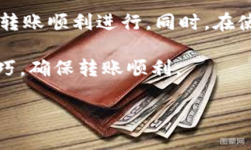   Token钱包转到火币交易所所需时间详解 / 
 guanjianci Token钱包, 火币交易所, 转账时间, 区块链 /guanjianci 

一、Token钱包与火币交易所简介
在加密货币的世界中，Token钱包和交易所扮演着至关重要的角色。Token钱包是用户存储和管理加密货币的工具，而火币交易所 (Huobi) 是一个广泛使用的加密货币交易平台。Token钱包通常允许用户存储各种类型的数字资产，相反，火币交易所则提供了一个安全的平台供用户进行数字资产的交易和兑换。因此，将Token钱包中的资产转移到火币交易所不仅是一次资金的移动，更是一种资产管理和交易策略的重要手段。

二、转账流程概述
当用户希望将其Token钱包中的代币转移到火币交易所时，通常需要通过以下几个步骤：
ol
    li登录您的Token钱包，确认代币余额。/li
    li前往火币交易所，选择您想要充值的加密货币，并获取充值地址。/li
    li在Token钱包中输入火币的充值地址及转账金额。/li
    li确认转账信息，无误后提交转账请求。/li
    li等待区块链网络确认，查看转账状态。/li
/ol

以上是转账的基本流程，但这其中的每一步都可能影响到实际的转账时间。

三、影响转账时间的因素
转账时间的长短主要受以下几个因素的影响：
ol
    listrong区块链网络的拥堵程度：/strong在高峰时期，网络的拥堵会导致交易确认时间的延长。一般而言，网络越拥堵，转账所需的时间就越长。/li
    listrong交易费用：/strong在区块链上进行交易时，用户需要为其交易设置矿工费（Gas费）。如果用户设置的费用过低，矿工可能会优先处理其他费用更高的交易，这也会延长转账时间。/li
    listrong不同加密货币的转账速度：/strong不同类型的加密货币在区块链上的确认时间不同。例如，比特币的平均确认时间通常在10分钟左右，而以太坊的确认时间可能仅在几秒到几分钟之间。因此，发送什么样的代币也会直接影响转账的速度。/li
    listrongToken钱包的处理时间：/strong有些钱包处理转账的速度可能较慢，尤其是在用户选择低费用的情况下。各钱包的后台处理机制也会对转账效率产生影响。/li
/ol

四、Token钱包转账到火币的具体时间估计
综合考虑上述因素，Token钱包转账到火币的时间是有差异的。通常，转账所需的时间如下：
ul
    listrong正常情况下：/strong如果网络拥堵程度较低，并且用户设置了合适的矿工费用，转账通常能在10分钟到30分钟内完成。/li
    listrong高峰期：/strong在网络拥堵或手续费过低的情况下，转账可能需要1小时甚至更长的时间，具体视网络情况而定。/li
    listrong资金到账时间：/strong虽然用户在Token钱包提交了转账请求，但火币在确认并完成充值流程后，用户的账户中仍需等待一段时间，通常在10分钟到1小时之间，这个时间也是需要计算在内的。/li
/ul

五、如何加快转账速度
为了提高Token钱包转账到火币的速度，用户可以采取以下措施：
ol
    listrong 적适当提高手续费：/strong在发送转账时，适当提高手续费可以吸引矿工优先处理您的交易。/li
    listrong避开高峰期：/strong避免在交易高峰期进行资金转账，比如在价格大幅波动的时候。选择较为稳定的时间段进行转账，可以减少网络拥堵的影响。/li
    listrong选择快节奏的加密货币：/strong在选择转账的加密资产时，选择转账速度较快的代币，例如USDT（基于以太坊代币）通常比比特币转账速度快很多。/li
/ol

六、可能遇到的问题及解决方案
在转账过程中，用户可能会遇到一些常见问题，这里列出五个常见问题以及相应的解决方案：

问题一：转账超时，资金未到账
如果用户在提交转账后超过预期时间仍未到账，问题可能出现在以下几个方面：
ol
    listrong交易没有被确认：/strong用户可以在区块链浏览器上输入交易哈希（Transaction Hash）进行查询。如果该交易还未确认，用户可以选择提高手续费并再次提交。/li
    listrong交易被卡在区块链中：/strong如果交易卡在区块链中，用户可以尝试使用一款支持“重发”或“加速交易”的工具，这通常能解决问题。/li
/ol

问题二：充值地址错误
在进行转账时，错误的充值地址将导致资金丢失。用户必须遵循以下步骤来避免:
ol
    listrong确保地址准确：/strong在输入充值地址时认真核对每一个字符，避免任何拼写错误。/li
    listrong使用复制粘贴功能：/strong为避免手动输入错误，建议用户使用复制粘贴功能，在转账前再次确认地址的准确性。/li
/ol

问题三：选择的加密货币未得到支持
一些用户在转账的时候可能不清楚火币上是否支持某种特定类型的代币。为避免这一问题，用户应该：
ol
    listrong提前确认：/strong在提交转账前，用户应确认火币支持该类型的代币，并确保转账的网络与充值地址一致。/li
    listrong关注官方公告：/strong用户随时关注火币交易所的官方公告，以获取最新的币种支持情况。/li
/ol

问题四：钱包安全性问题
用户钱包的安全性是转账过程中不可忽视的问题。为确保资金安全，用户需要： 
ol
    listrong启用双重验证：/strong确保为钱包设置强密码，并启用双重验证功能。/li
    listrong定期更换钱包地址：/strong定期更换钱包地址可以提高安全性，在必要时备份助记词和私钥，以确保在资产丢失时可以找回。/li
/ol

问题五：技术操作失误
很多用户在操作过程中可能因为对区块链技术的不熟悉而出现失误。对于此类问题推荐用户：
ol
    listrong阅读官方指南：/strong在进行转账之前，用户应详细阅读Token钱包和火币交易所的相关操作指南，确保理解每一个操作步骤。/li
    listrong寻求社区帮助：/strong如果在转账过程中遇到技术问题，可以向相关的社区或者技术支持寻求帮助，他们通常能提供有效的解决方案。/li
/ol

七、总结
将Token钱包中的资产转移到火币交易所的速度并不是一成不变的，它取决于多个因素，包括网络拥堵情况、手续费设置、加密货币类型、钱包处理效率等。用户应根据实际情况，合理采用上述建议，确保转账顺利进行。同时，在使用过程中，保持警惕，注意安全问题，可以为您的数字资产提供额外保护。

了解了以上信息后，希望每位用户在进行Token钱包到火币的转账时能够减少不必要的麻烦，提高交易效率。如有任何问题，建议及时查询各大交易所及钱包的官方支持和社区论坛，获取最新信息和技巧，确保转账顺利。 

以上就是关于“Token钱包转到火币要多久”的详细解答，希望对您有所帮助！