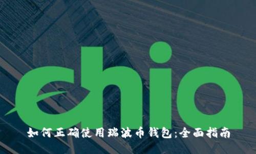 如何正确使用瑞波币钱包：全面指南