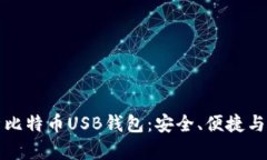 全面解析比特币USB钱包：安全、便捷与使用指南