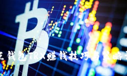 波点钱包TRX赚钱技巧与策略详解