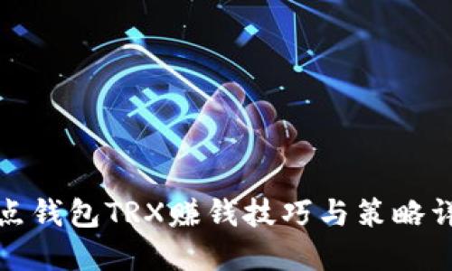 波点钱包TRX赚钱技巧与策略详解