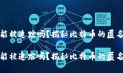 比特币钱包能被追踪吗？揭秘比特币的匿名性与