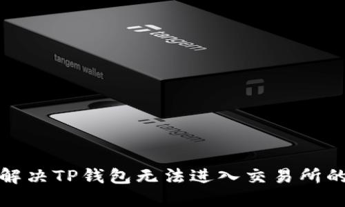 如何解决TP钱包无法进入交易所的问题
