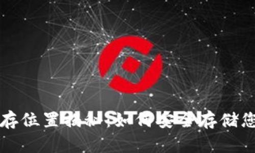 TP钱包的储存位置揭秘：如何安全存储您的数字资产