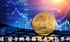 如何快速、安全地将狗狗币钱包里的币卖掉