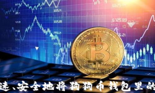 
如何快速、安全地将狗狗币钱包里的币卖掉