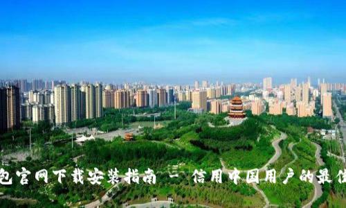 TP钱包官网下载安装指南 - 信用中国用户的最佳选择