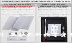 比特币冷钱包硬件：保护你的数字资产安全的最