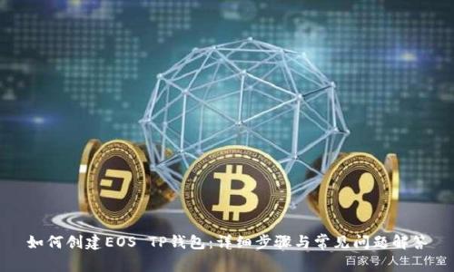 如何创建EOS TP钱包：详细步骤与常见问题解答