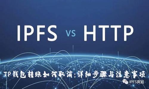 TP钱包转账如何取消：详细步骤与注意事项