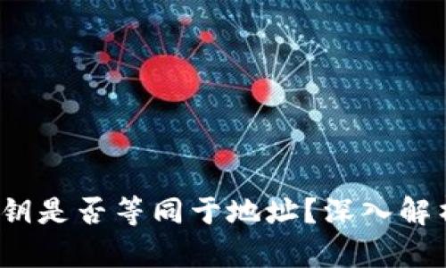  以太坊钱包私钥是否等同于地址？深入解析及安全性探讨