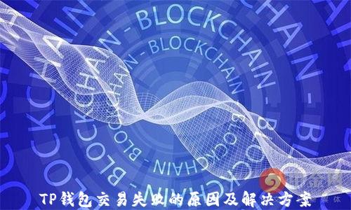 
TP钱包交易失败的原因及解决方案
