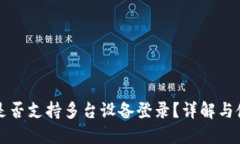TP钱包是否支持多台设备登录？详解与使用指南