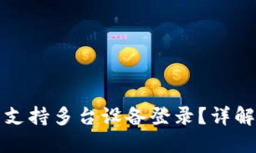 TP钱包是否支持多台设备登录？详解与使用指南
