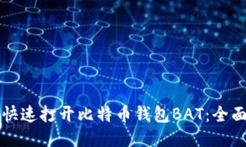 如何快速打开比特币钱包BAT：全面指南