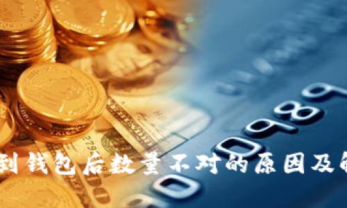 USDT提到钱包后数量不对的原因及解决方案