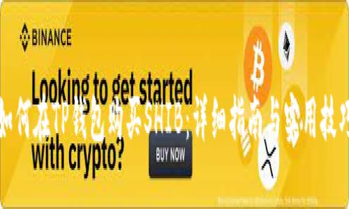 如何在TP钱包购买SHIB：详细指南与实用技巧