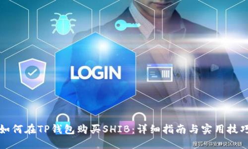 如何在TP钱包购买SHIB：详细指南与实用技巧