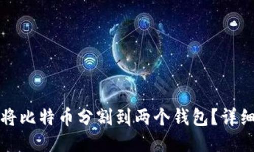 如何将比特币分割到两个钱包？详细指南
