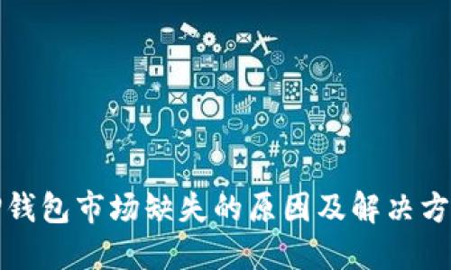 TP钱包市场缺失的原因及解决方案
