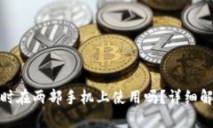 TP钱包可以同时在两部手机上使用吗？详细解析与