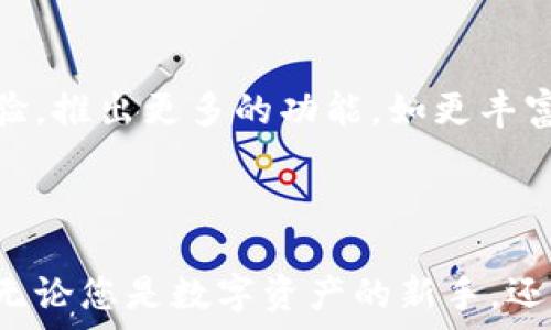   
biao tiTokenPocket钱包CEO：全面解析其领导与愿景/biao ti  

关键词  
TokenPocket, 钱包, CEO, 区块链, 数字资产/guanjianci  

导言  
在数字货币迅速发展的今天，安全、便捷的数字钱包成为了众多用户的迫切需求。作为一款备受欢迎的数字钱包应用，TokenPocket凭借其安全性和功能性在众多钱包应用中脱颖而出。那么，TokenPocket背后的领导者是谁，他们的愿景又是什么？在本文中，我们将详细介绍TokenPocket钱包的CEO及其影响力，以及在市场中的地位。通过深入探讨，我们不仅能更好地理解TokenPocket的成功之道，也能揭示出数字钱包行业的现状与未来发展方向。  

TokenPocket钱包的背景  
TokenPocket是一款功能强大的数字钱包，专注于用户的区块链资产管理。它支持多种主流公链，如以太坊、比特币和波场等，致力于为用户提供一个安全、便捷的数字资产管理平台。TokenPocket不仅允许用户存储和管理多种数字货币，还提供分布式应用(DApp)的访问，用户可以通过钱包直接与区块链上的应用进行互动。  
自成立以来，TokenPocket就以其用户友好的界面和强大的安全措施而闻名。它采用了多种加密技术和分布式存储来保护用户的资金安全，确保在交易过程中用户资产不被盗取。此外，TokenPocket还不断更新功能，以适应快速变化的市场需求，保持在数字钱包行业的竞争力。  

TokenPocket的CEO：领导风格与愿景  
TokenPocket的CEO是一位充满激情的区块链行业领军人物。他的领导风格兼具创新性和前瞻性，总是把用户体验放在第一位。这位CEO坚信区块链技术将重新定义我们的经济体系，而TokenPocket则是这一变革的重要组成部分。  
在他的带领下，TokenPocket不仅关注钱包的基础功能，还致力于发展其生态系统。他们深知数字货币市场的波动性，因此在技术革新与用户体验之间找到了平衡点。他密切关注行业动态，持续推动项目的迭代与，旨在为用户提供最佳的区块链资产管理工具。  
他的愿景是让每一个人都能轻松、安全地管理自己的数字资产，并且享受到区块链技术带来的便利。他努力推动TokenPocket成为最受欢迎的数字钱包之一，帮助用户获取更多的投资机会和使用场景。  

TokenPocket在市场中的地位  
作为数字钱包市场中的一员，TokenPocket面临着来自许多竞争者的压力，如Trust Wallet、MetaMask等。然而，凭借其卓越的技术、良好的用户反馈以及强大的社区支持，TokenPocket在市场中稳步上升。  
TokenPocket以出色的用户体验和迅速的响应能力赢得了用户的认可。根据各大应用商店的数据，TokenPocket的下载量和活跃用户数不断攀升，这表明其在用户群体中的受欢迎程度。而与其他数字钱包相比，TokenPocket在安全性与多功能性方面的投入，使其在竞争中占据了重要位置。  

安全性与隐私保护  
在数字资产管理中，安全性是用户最为关心的问题之一。TokenPocket通过多重安全措施为用户提供保障，包括私钥本地存储、指纹识别和密码保护等。这些措施有效防止了用户资产被盗取的风险，提高了整体安全性。  
此外，TokenPocket还贯彻隐私保护原则，用户的交易信息和个人数据都受到严格的保护，平台不收集用户的敏感信息。这种对隐私的重视，使得TokenPocket在用户心中建立了良好的信誉。  

用户体验与功能多样性  
TokenPocket提供的用户体验相对流畅，界面设计友好，便于用户快速上手。平台支持多种数字资产和交易对，用户可以轻松购买、出售或转账其持有的数字货币。  
除了基础的钱包功能，TokenPocket还集成了DApp浏览器，用户可以在钱包内直接访问各类区块链应用，如去中心化交易所、游戏、投资平台等。这种一站式服务提升了用户留存率和活跃度，使得TokenPocket日益成为用户的首选钱包。  

未来发展方向  
展望未来，TokenPocket计划继续扩展其功能，以满足用户日益增长的需求。他们正在探索与更多区块链项目的合作机会，以保证用户能够访问到最新的区块链应用。此外，TokenPocket还将继续关注用户反馈，现有功能并引入更多创新服务。  
此外，TokenPocket也希望在教育用户方面下更多的功夫，提升用户对数字资产的了解和参与度。他们认为，教育和普及是推动整个行业发展的关键因素之一。  

常见问题解答  

1. TokenPocket钱包的核心优势是什么？  
TokenPocket自推出以来，其核心优势主要体现在安全性、便捷性以及多功能性。首先，在安全性方面，TokenPocket通过多重加密技术保护用户资产，用户的私钥全程不离开设备，有效防止了黑客攻击和资产盗取。其次，在用户体验上，TokenPocket 的界面设计直观简单，即使是刚入门的用户也能轻松上手。而且，TokenPocket还支持多种数字资产管理，用户可以方便地进行资产交易、DApp访问等多种操作。  
另外，TokenPocket还在不断更新迭代，增加新功能以满足广大用户的需求。例如，增加了NFT（非同质化代币）功能，用户可以方便地管理和交易他们的数字藏品。此外，TokenPocket还支持跨链交易，极大提高了用户资金的流动性和使用便利性。  

2. 如何确保我在TokenPocket上的资产安全？  
确保在TokenPocket上的资产安全，是每位用户都关心的问题。首先，建议用户开启钱包的双重认证功能，如使用指纹识别或面部识别功能，这样即使你的设备被盗也能保护账户安全。其次，用户需要定期备份自己的钱包，保存好助记词和私钥，确保它们不被泄露。此外，用户在连接网络时要确保Wi-Fi安全，尽量避免在公共网络环境下进行交易，以防网络钓鱼攻击。  
另外，TokenPocket定期进行安全报告和审计，及时排查和修复安全漏洞，确保其平台的安全性。同时，维持良好的安全习惯也是非常重要的，用户不应随便点击不明链接或下载未知来源的应用。  

3. TokenPocket有哪些费用？  
使用TokenPocket时，用户可能会遇到一些费用，主要包括交易费用、提取费用和网络费用等。交易费用是每进行一次交易所需支付的费用，这个费用通常由区块链网络本身规定。此外，往返于各大交易所的提取费用也由各个交易平台自行制定，通常会根据市场情况而有所波动。  
然而，TokenPocket本身并不会收取用户的使用费用，平台是为了促进用户的使用体验而不收取额外费用。总的来说，用户在使用TokenPocket的过程中，可以根据自己的交易类型和频率，合理规划各类费用，确保经济的高效性。  

4. 如何使用TokenPocket管理不同的数字资产？  
TokenPocket不仅支持多种主流数字资产的管理，还是一个一体化的数字资产管理工具。用户可以简单地通过钱包内的界面进行资产的导入和管理。首先，用户需要创建或导入一个钱包，这个过程非常方便，只需输入助记词即可恢复钱包。  
创建钱包后，用户可以在坏境中选择添加多种数字资产，通过扫描二维码或粘贴合约地址的方式，迅速完成资产的添加。TokenPocket还提供实时的资产变动监控，用户可以轻松查看各项资产的当前市价和涨跌幅，帮助用户更好地进行资产配置。  
另外，TokenPocket还支持一键兑换功能，用户可以在不同资产之间快速转换，极大地提高了资产的流动性。这些功能的整合，使得TokenPocket成为数字资产管理中的一站式解决方案。  

5. TokenPocket的未来发展趋势是什么？  
随着区块链技术的发展，TokenPocket未来的方向将集中在多方面。首先，他们计划加大对新兴区块链项目的支持，确保用户能够以最小的成本快捷地访问不同的服务。其次，TokenPocket希望进一步提升用户体验，推出更多的功能，如更丰富的DApp生态、增强的社交功能等。用户的需求和反馈将是TokenPocket在未来发展的重要推动力。  
此外，TokenPocket也计划与全球多个顶尖项目进行战略合作，共同推动区块链技术的应用和普及。这些合作不仅可以带来技术上的创新，还能进一步增强TokenPocket在全球市场的竞争力。  
最后，TokenPocket将继续注重安全性和隐私保护，确保用户的数据与资产安全无虞。此外，TokenPocket希望能够通过教育与推广，让更多的人理解和接受数字资产，助力整个行业的蓬勃发展。  

总结来说，TokenPocket钱包的成功，不仅依赖于其卓越的技术与团队领导力，更是对市场需求的灵活应变和对用户体验的深刻理解。随着区块链技术的不断成熟，TokenPocket在未来的发展前景将会更加广阔。无论您是数字资产的新手，还是经验丰富的投资者，TokenPocket都将是您值得信赖的选择。  