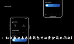 : 如何解决泰达币钱包中的资金消失问题？