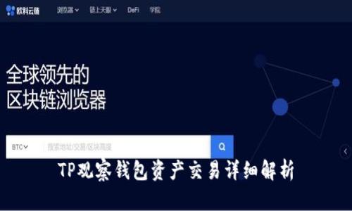 TP观察钱包资产交易详细解析