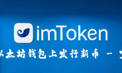 如何在以太坊钱包上发行新币 - 完整指南