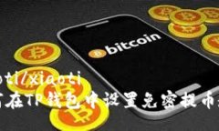 xiaoti/xiaoti如何在TP钱包中设置免密提币教程