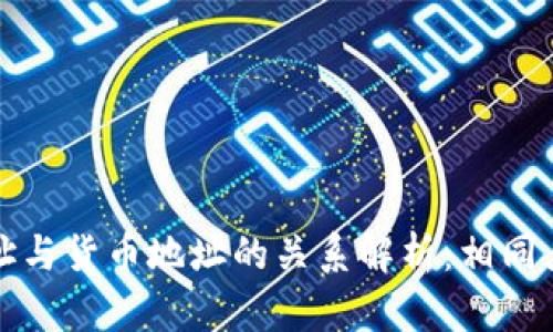TP钱包地址与货币地址的关系解析：相同点与不同点
