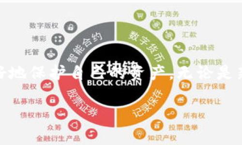    如何选择USDT钱包地址靓号，以提升加密资产安全性和便捷性  / 
 guanjianci  USDT, 钱包地址, 靓号, 加密资产  /guanjianci 

引言
在加密货币的快速发展中，USDT作为一种广泛使用的稳定币，其背后的钱包利用率不断上升。如何选择一个既安全又便捷的USDT钱包地址，尤其是靓号（即易于记忆和输入的钱包地址），成为了许多投资者关注的话题。本文将深入探讨选择USDT钱包地址靓号的重要性、方法及其好处，帮助您在投资过程中做出更好的决策。

USDT钱包地址的基础知识
USDT（Tether）是一种基于区块链技术的稳定币，旨在使用户的资产价值与美元挂钩，1 USDT通常等于1 USD。为了存储和转移USDT，用户需要使用数字钱包。每个数字钱包都有一个唯一的地址，类似于银行账户号码，而这些地址可以用来收发USDT。

什么是USDT钱包地址靓号
靓号钱包地址是指那些易于记忆、输入方便的钱包地址。与随机生成的地址相比，这些靓号往往包含有意义的词汇、数字组合或者是一些特定的个人偏好，使得用户更容易查找和使用。靓号不仅能提高用户的使用体验，还能在某些交易场合中提升交易的效率。

选择USDT钱包地址靓号的重要性
选择一个靓号的钱包地址不仅仅是为了好看，更是为了安全和便捷。虽然技术上，钱包地址的复杂性提升了安全性，但在实用性方面，靓号却可能为用户带来不少好处。首先，便于记忆的地址可以降低输入错误的可能性，这在进行交易时尤其重要。其次，靓号在社交分享和宣传方面具有优势，可能吸引更多的用户参与。

USDT钱包地址靓号的选择方法
在选择USDT钱包地址靓号时，用户可以参考以下几个方法，以确保所选地址既美观又实用：

1. 避免复杂字符
理想的靓号钱包地址应尽量避免使用复杂的字符（如大写字母和数字组合），因为这些字符易于混淆。用户应选择简单易懂的字符，如数字1-9和字母a-z的组合，确保地址的准确性和可读性。

2. 结合个人爱好或特征
用户可以结合自己的个人爱好、生日、纪念日等元素来设计钱包地址。例如，某个用户可以使用生日数字作为其地址的一部分，使其不仅易于记忆，同时具有个人特色。

3. 使用生成器工具
当前市场上有许多钱包地址生成器工具，用户可以利用这些工具生成包含个人喜好的随机靓号，这些工具通常提供多种样式供用户选择，提升可用性。

4. 定制钱包地址
个别数字钱包服务商提供定制地址的功能，用户可以选择一些特定的字母和数字组合，根据自身需求来设计地址，虽然这可能需要支付一定的费用，但能够确保钱包地址的个性化。

USDT钱包地址靓号的优点
选择靓号钱包地址带来的好处不容忽视，从便捷到安全，以下是靓号钱包地址的几大优点：

1. 提高交易效率
简单易记的靓号减少了用户在进行转账时出错的可能，避免了交易延误或资产丢失。在其他人输入收款地址时也能确保准确性，提升交易体验。

2. 降低社交分享的风险
在许多场合，用户需要将钱包地址分享给他人，例如在社交媒体上。靓号清晰易懂降低了别人因看错地址而转错币的风险。

3. 增强用户信任感
在加密货币市场，与靓号进行交易常常给人安全感，增加用户之间的信任，助力建立良好的交易关系。

4. 更具个性与标识性
靓号钱包地址不仅可以使用户在加密货币界更具标识性，还反映了用户的独特个性，在一些圈子中能彰显身份。

若有所思的相关问题
为了进一步加深对USDT钱包地址靓号的理解，以下是5个可能相关的问题，以及对每个问题的详细解答。

1. 什么是USDT钱包地址的策略？
USDT钱包地址的策略主要包括选择合适的字符组合、加强安全性、定期更新和审查钱包地址使用状况、使用双重认证等手段。合理的策略有助于提高用户使用的便捷性，增强钱包的安全防护能力。

2. 使用靓号钱包地址的潜在风险有哪些？
虽然靓号钱包地址在使用中带来了诸多便捷，但同时也存在一定的风险。首先是由于靓号本身容易记住，可能会被欺诈者窃取；其次，在社交媒体上的推广可能引来恶意攻击，用户需提高警惕。

3. 如何确保USDT钱包安全？
确保持有的USDT钱包安全，用户需采取多重防护措施，包括使用强密码、开启双重认证、定期备份钱包信息以及避免连接不安全的网络等。这些措施能有效降低资产被盗的风险。

4. 可以使用一个USDT钱包地址存储多种加密资产吗？
多数情况下，USDT钱包只用来存储USDT，而其他货币需要使用不同的钱包。然而，部分钱包平台支持多种数字货币的存储，用户在选择时需确认其功能是否符合需求。

5. 理想的USDT交易手续费是多少？
USDT交易手续费在不同平台上有所不同，通常在0.1%到0.5%之间。用户需评估自身交易频率和金额，选择最合适的交易平台。

总结
USDT钱包地址靓号的选择不仅仅是个人偏好，更是一种提升交易效率和安全性的策略。通过合理的选择和使用，用户能够在加密货币的世界中更好地保护自己的资产。无论是新手还是资深投资者，关注钱包地址的靓号选择都将是不断探索、学习和投资过程的重要一环。 

希望本文能为您在选择USDT钱包地址靓号的过程中提供帮助，助力您在加密资产管理中走得更远。