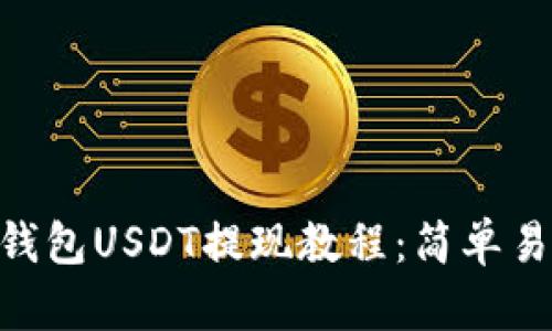imToken钱包USDT提现教程：简单易懂的步骤