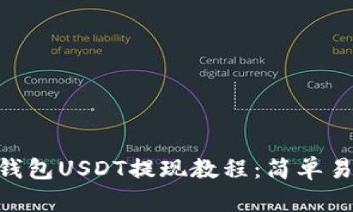 imToken钱包USDT提现教程：简单易懂的步骤