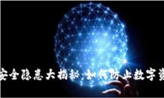 TP冷钱包安全隐患大揭秘：如何防止数字资产被转