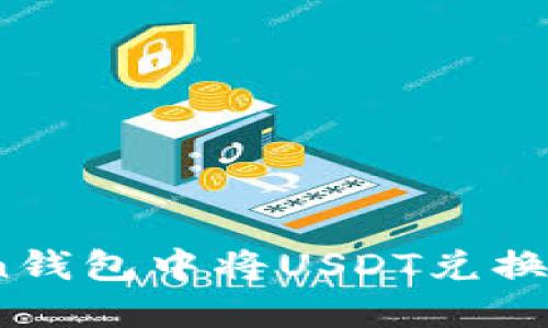 如何在imToken钱包中将USDT兑换为ETH步骤详解